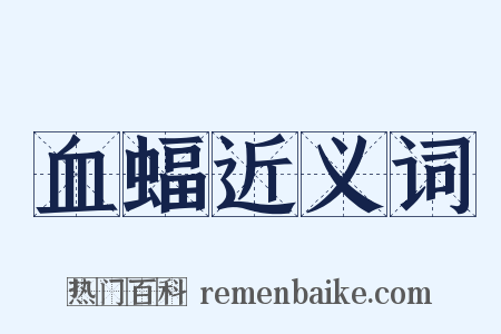 血蝠近义词是什么意思的图片